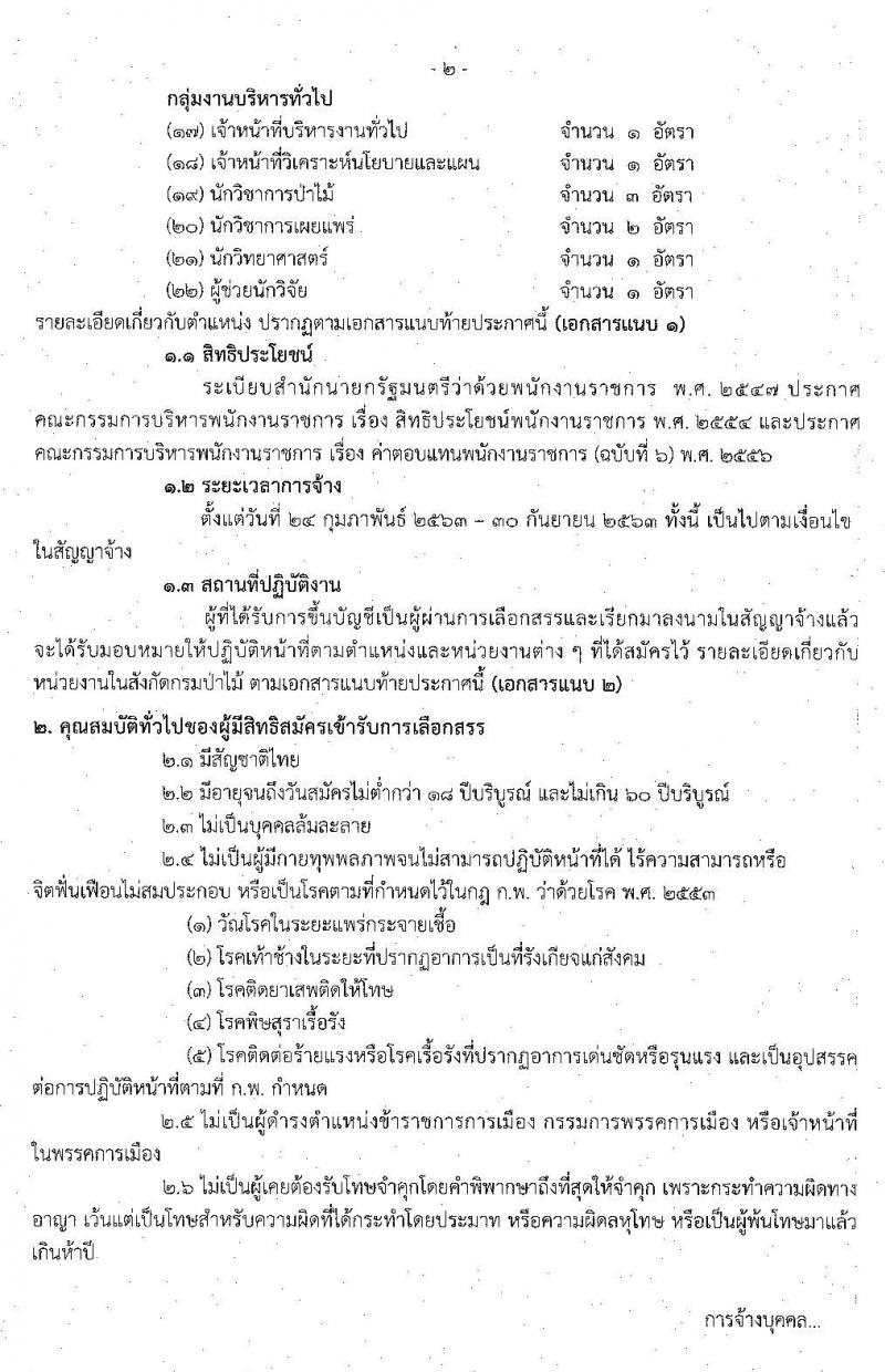 กรมป่าไม้ รับสมัครบุคคลเพื่อเลือกสรรเป็นพนักงานราชการทั่วไป จำนวน 22 ตำแหน่ง 49 อัตรา (วุฒิ ม.ต้น ม.ปลาย ปวช. ปวส. ป.ตรี) รับสมัครสอบทางอินเทอร์เน็ต ตั้งแต่วันที่ 13-20 ธ.ค. 2562