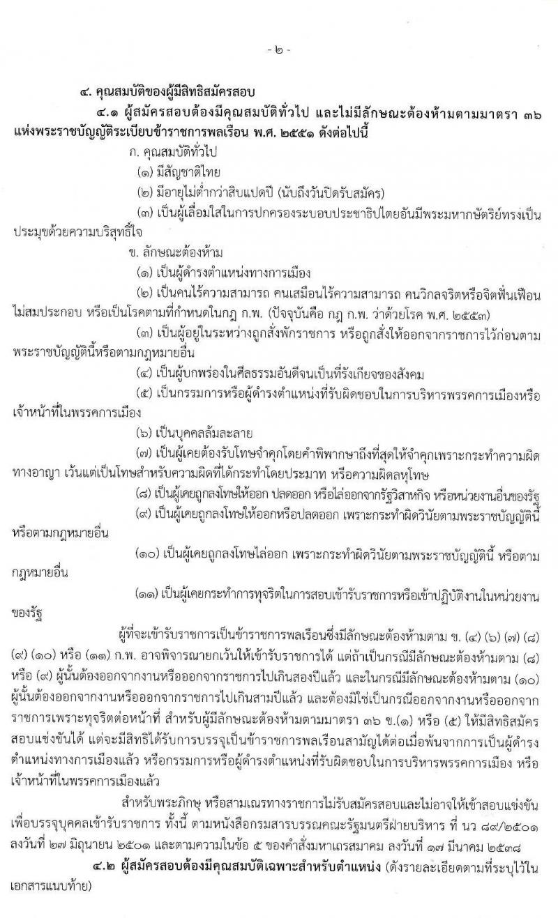 สำนักงานปลัดกระทรวงสาธารณสุข รับสมัครสอบแข่งขันเพื่อบรรจุและแต่งตั้งบุคคลเข้ารับราชการ จำนวน 9 ตำแหน่ง ครั้งแรก 25 อัตรา (วุฒิ ปวส. อนุปริญญา ป.ตรี) รับสมัครสอบทางอินเทอร์เน็ต ตั้งแต่วันที่ 16 ธ.ค. 62 – 8 ม.ค. 63