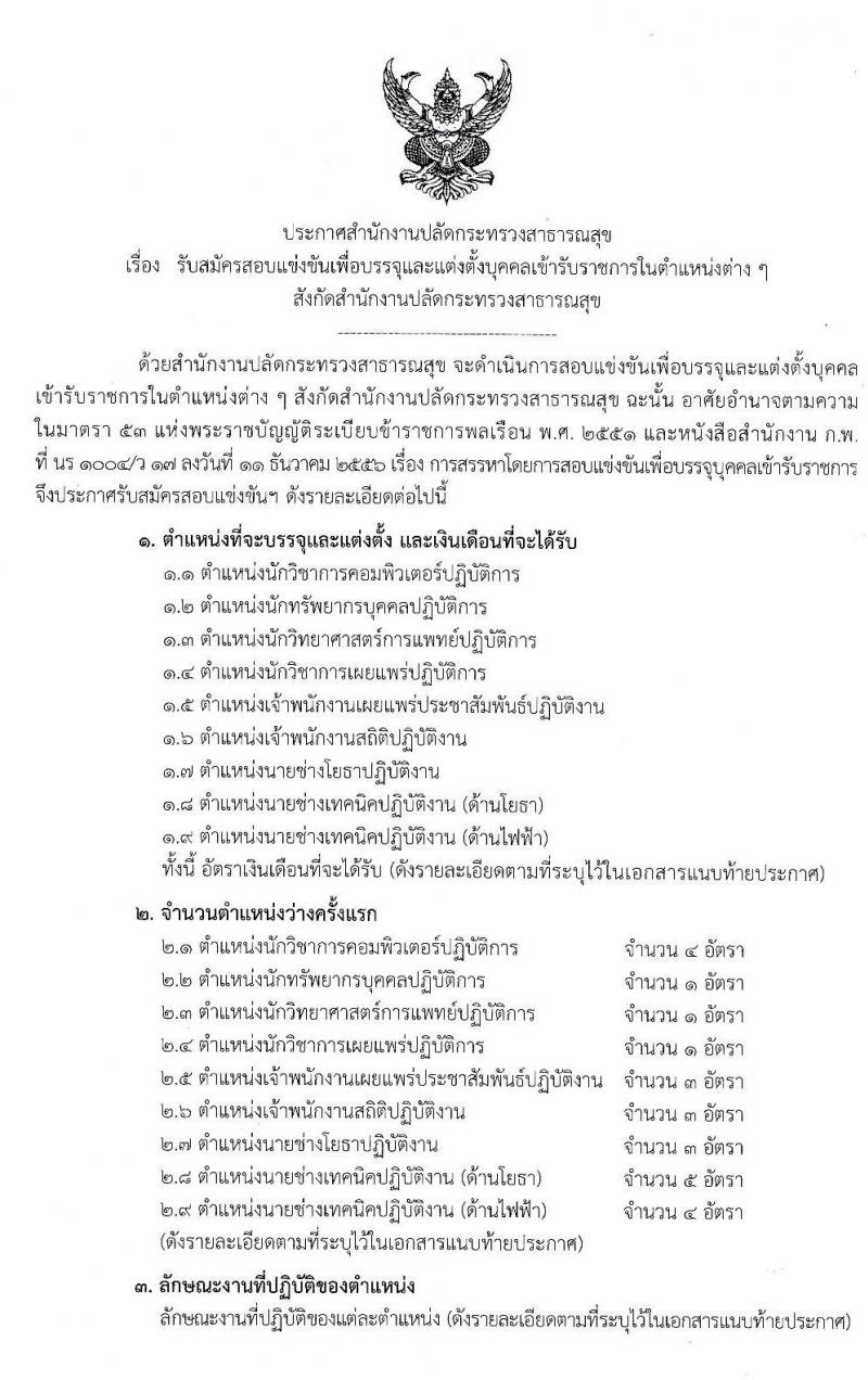 สำนักงานปลัดกระทรวงสาธารณสุข รับสมัครสอบแข่งขันเพื่อบรรจุและแต่งตั้งบุคคลเข้ารับราชการ จำนวน 9 ตำแหน่ง ครั้งแรก 25 อัตรา (วุฒิ ปวส. อนุปริญญา ป.ตรี) รับสมัครสอบทางอินเทอร์เน็ต ตั้งแต่วันที่ 16 ธ.ค. 62 – 8 ม.ค. 63