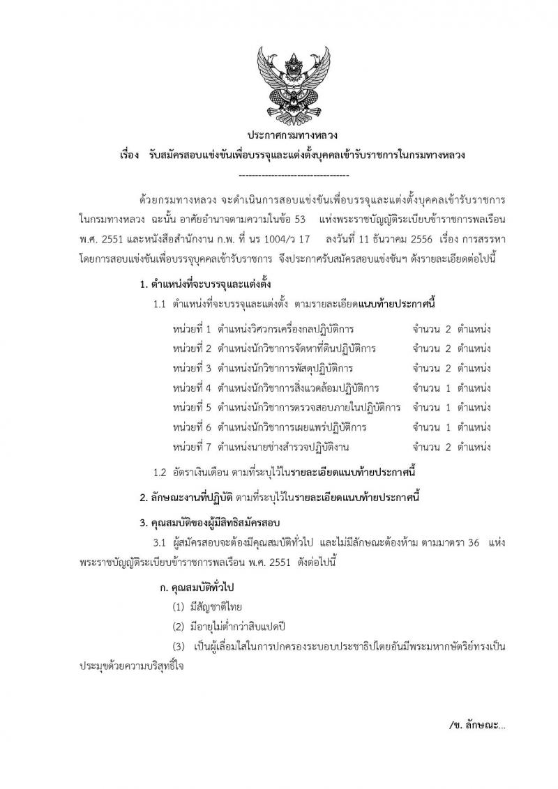 กรมทางหลวง รับสมัครสอบแข่งขันเพื่อบรรจุและแต่งตั้งบุคคลเข้ารับราชการ จำนวน 7 ตำแหน่ง 11 อัตรา (วุฒิ ปวส.ป.ตรี) รับสมัครสอบทางอินเทอร์เน็ต ตั้งแต่วันที่ 16 ธ.ค. 62 – 8 ม.ค. 63