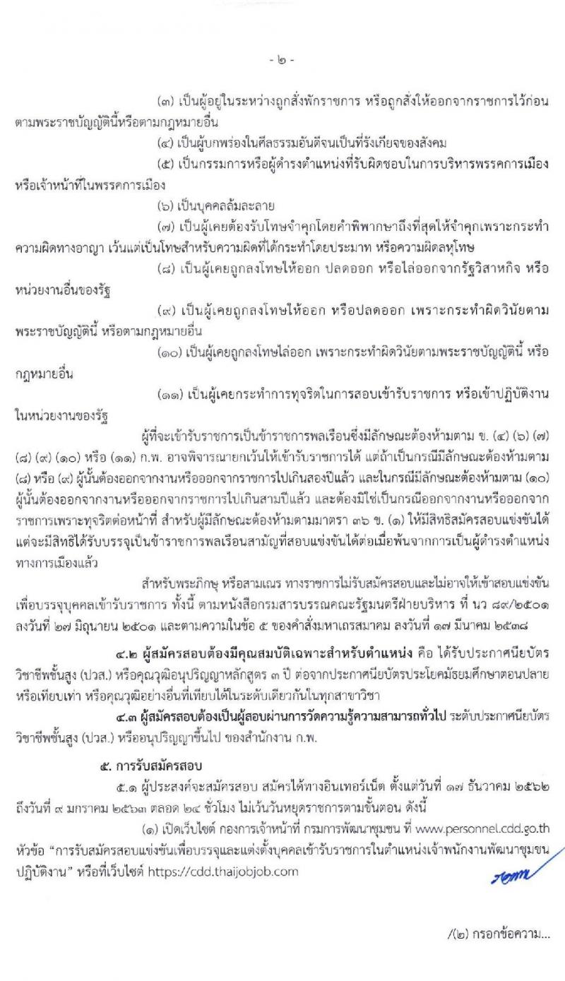 กรมการพัฒนาชุมชน รับสมัครสอบแข่งขันเพื่อบรรจุและแต่งตั้งบุคคลเข้ารับราชการในตำแหน่งเจ้าพนักงานพัฒนาชุมชนปฏิบัติงาน (พื้นที่จังหวัดชายแดนภาคใต้) ครั้งแรก 70 อัตรา วุฒิ ปวส. อนุปริญญา หรือเทียบเท่า รับสมัครสอบทางอินเทอร์เน็ต ตั้งแต่วันที่ 17 ธ.ค. 62 – 9 ม.ค. 63