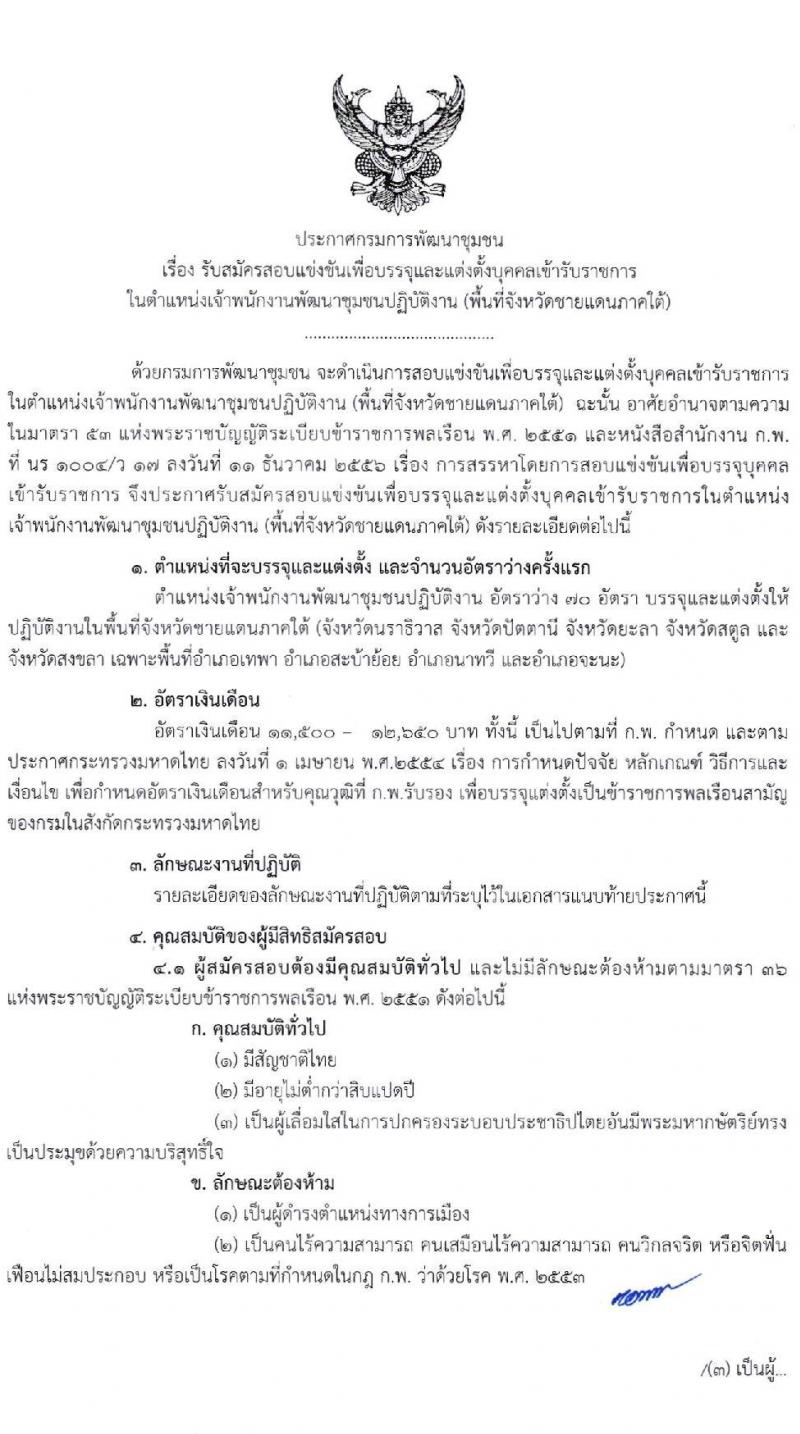 กรมการพัฒนาชุมชน รับสมัครสอบแข่งขันเพื่อบรรจุและแต่งตั้งบุคคลเข้ารับราชการในตำแหน่งเจ้าพนักงานพัฒนาชุมชนปฏิบัติงาน (พื้นที่จังหวัดชายแดนภาคใต้) ครั้งแรก 70 อัตรา วุฒิ ปวส. อนุปริญญา หรือเทียบเท่า รับสมัครสอบทางอินเทอร์เน็ต ตั้งแต่วันที่ 17 ธ.ค. 62 – 9 ม.ค. 63