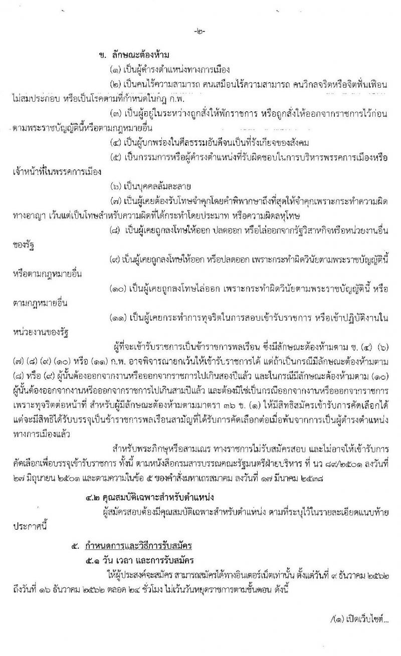 สาธารณสุขจังหวัดปัตตานี รับสมัครบุคคลเพื่อบรรจุและแต่งตั้งบุคคลเข้ารับราชการ จำนวน 5 ตำแหน่ง ครั้งแรก 8 อัตรา (วุฒิ ปวส. ป.ตรี) รับสมัครสอบทางอินเทอร์เน็ต ตั้งแต่วันที่ 9-16 ธ.ค. 2562