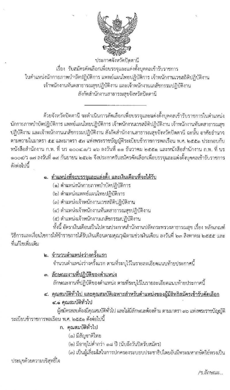 สาธารณสุขจังหวัดปัตตานี รับสมัครบุคคลเพื่อบรรจุและแต่งตั้งบุคคลเข้ารับราชการ จำนวน 5 ตำแหน่ง ครั้งแรก 8 อัตรา (วุฒิ ปวส. ป.ตรี) รับสมัครสอบทางอินเทอร์เน็ต ตั้งแต่วันที่ 9-16 ธ.ค. 2562