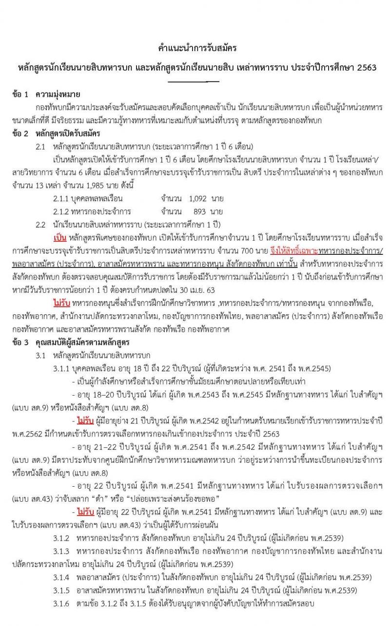 กรมยุทธศึกษาทหารบก รับสมัครบุคคลเข้าเป็น นักเรียนนายสิบทหารบก จำนวน 1,985 อัตรา (วุฒิ ม.ปลาย ปวช. หรือเทียบเท่า) รับสมัครสอบทางอินเทอร์เน็ต ตั้งแต่วันที่ 11 ธ.ค. 62 – 25 ม.ค. 63