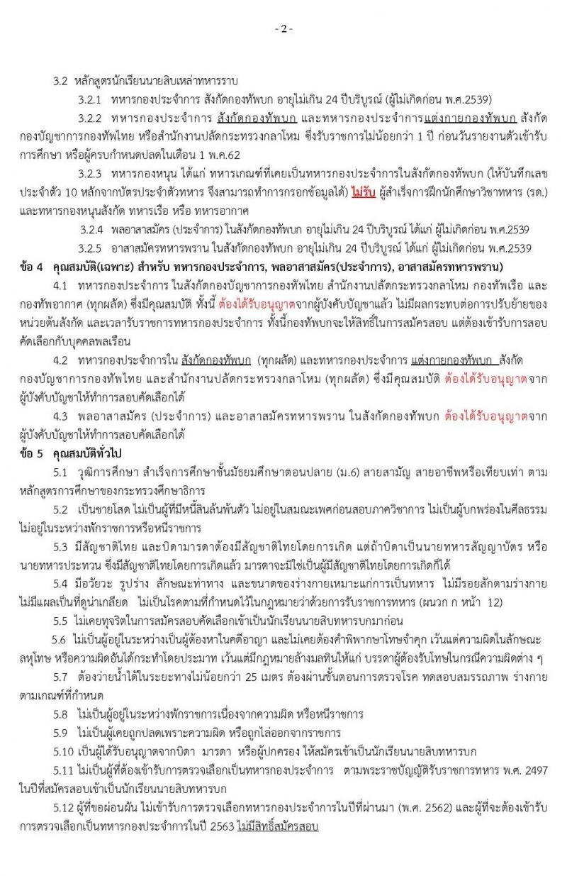 กรมยุทธศึกษาทหารบก รับสมัครบุคคลเข้าเป็น นักเรียนนายสิบทหารบก จำนวน 1,985 อัตรา (วุฒิ ม.ปลาย ปวช. หรือเทียบเท่า) รับสมัครสอบทางอินเทอร์เน็ต ตั้งแต่วันที่ 11 ธ.ค. 62 – 25 ม.ค. 63