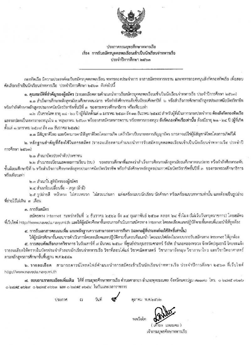 กรมยุทธศึกษาทหารเรือ รับสมัครบุคคลเข้าเป็น นักเรียนจ่าทหารเรือ จำนวน 1,000 กว่าอัตรา (วุฒิ ม.ปลาย ปวช. หรือเทียบเท่า) รับสมัครสอบทางอินเทอร์เน็ต ตั้งแต่วันที่ 2 ธ.ค. 62 – 14 ก.พ. 63