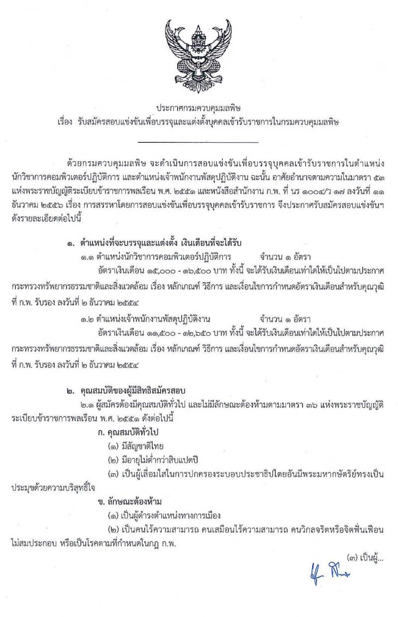 กรมควบคุมมลพิษ รับสมัครสอบแข่งข้นเพื่อบรรจุและแต่งตั้งบุคคลเข้ารับราชการ จำนวน 2 อัตรา (วุฒิ ปวส. ป.ตรี) รับสมัครสอบทางอินเทอร์เน็ต ตั้งแต่วันที่ 19 ธ.ค. 62 – 13 ม.ค. 63