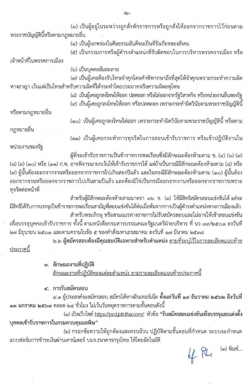 กรมควบคุมมลพิษ รับสมัครสอบแข่งข้นเพื่อบรรจุและแต่งตั้งบุคคลเข้ารับราชการ จำนวน 2 อัตรา (วุฒิ ปวส. ป.ตรี) รับสมัครสอบทางอินเทอร์เน็ต ตั้งแต่วันที่ 19 ธ.ค. 62 – 13 ม.ค. 63