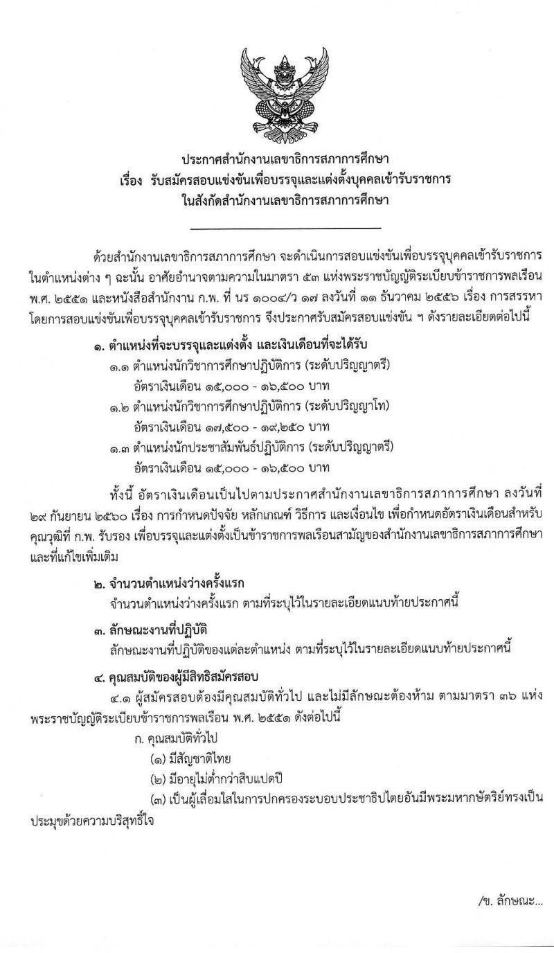 สำนักงานเลขาธิการสภาการศึกษา รับสมัครสอบแข่งขันเพื่อบรรจุและแต่งตั้งบุคคลเข้ารับราชการ จำนวน 3 ตำแหน่ง ครั้งแรก 10 อัตรา (วุฒิ ป.ตรี ป.โท) รับสมัครสอบทางอินเทอร์เน็ต ตั้งแต่วันที่ 23 ธ.ค. 62 – 17 ม.ค. 63