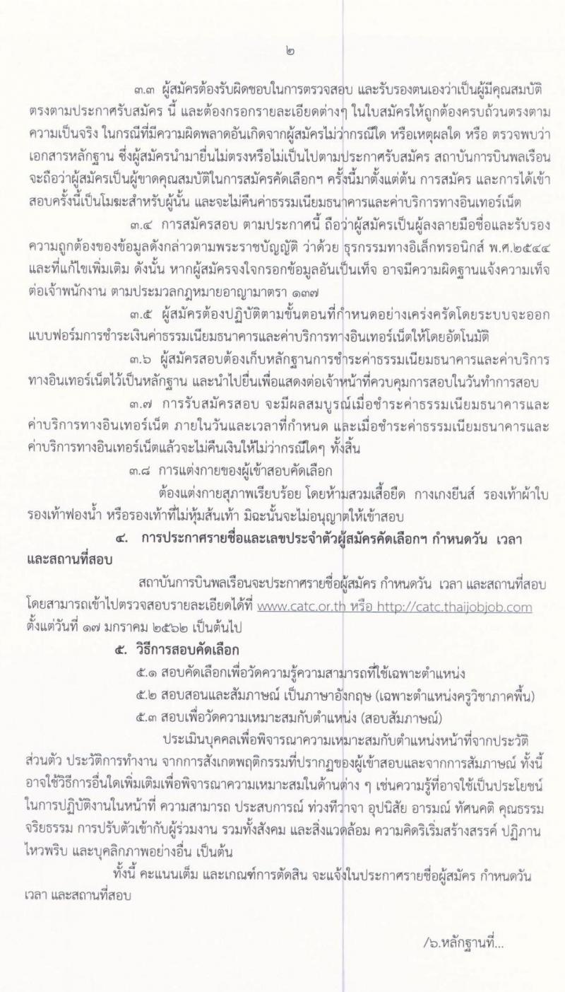 สถาบันการบินพลเรือน รับสมัครบุคคลเพื่อคัดเลือกเป็นลูกจ้าง จำนวน 5 ตำแหน่ง 5 อัตรา (วุฒิ ป.ตรี) รับสมัครสอบทางอินเทอร์เน็ต ตั้งแต่วันที่ 9-25 ธ.ค. 2562