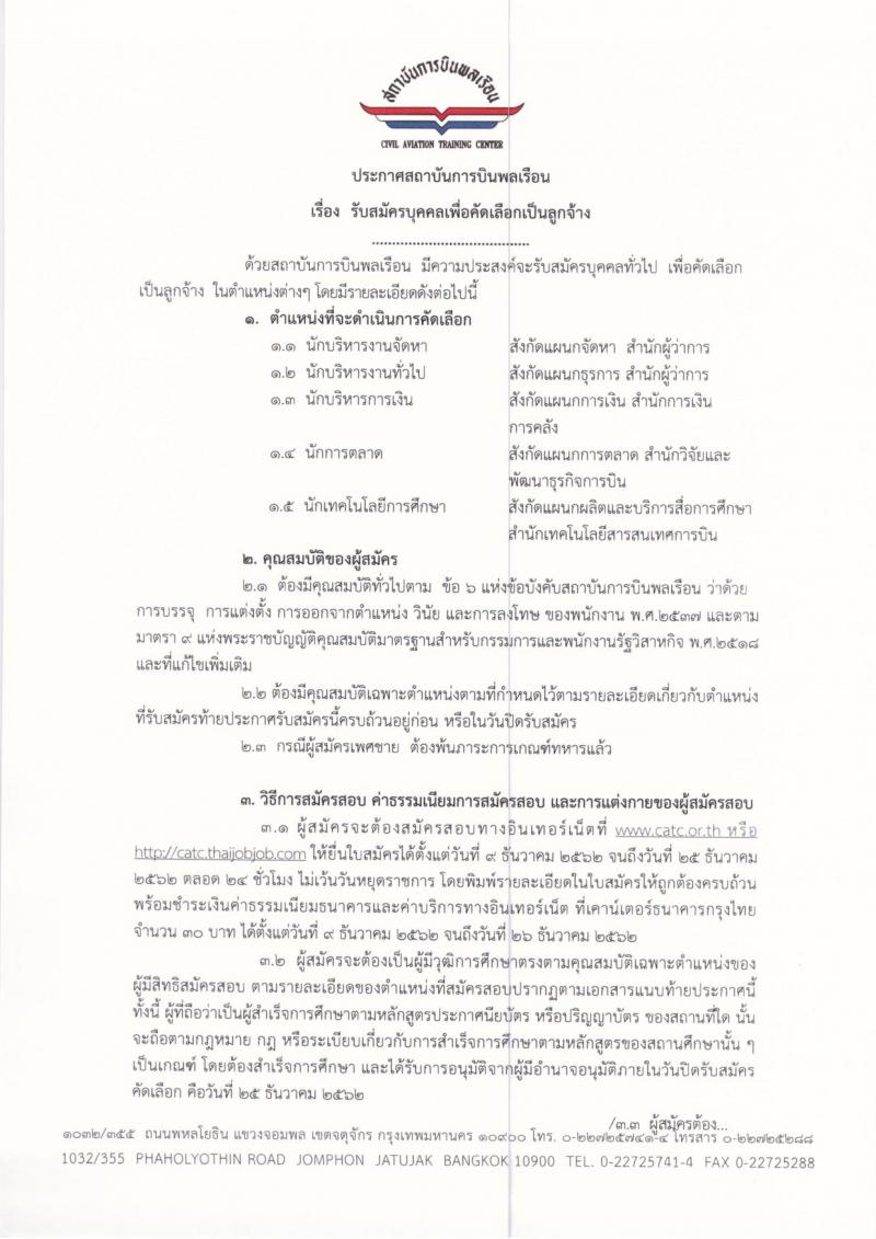 สถาบันการบินพลเรือน รับสมัครบุคคลเพื่อคัดเลือกเป็นลูกจ้าง จำนวน 5 ตำแหน่ง 5 อัตรา (วุฒิ ป.ตรี) รับสมัครสอบทางอินเทอร์เน็ต ตั้งแต่วันที่ 9-25 ธ.ค. 2562