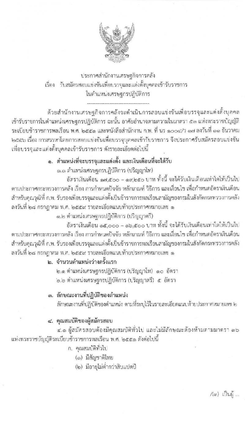 สำนักงานเศรษฐกิจการคลัง รับสมัครสอบแข่งขันเพื่อบรรจุและแต่งตั้งบุคคลเข้ารับราชการในตำแหน่งเศรษฐกรปฏิบัติการ จำนวน 2 ตำแหน่ง 15 อัตรา (วุฒิ ป.ตรี ป.โท) รับสมัครสอบทางอินเทอร์เน็ต ตั้งแต่วันที่ 20 ธ.ค. 62 – 23 ม.ค. 63