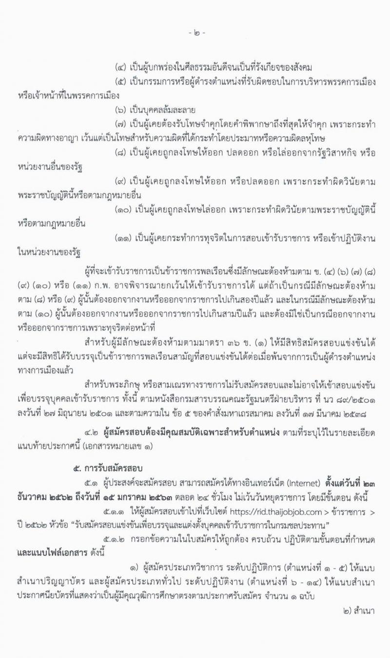 กรมชลประทาน รับสมัครสอบแข่งขันเพื่อบรรจุและแต่งตั้งบุคคลเข้ารับราชการ จำนวน 14 ตำแหน่ง 37 อัตรา (วุฒิ ปวส. ป.ตรี) รับสมัครสอบทางอินเทอร์เน็ต ตั้งแต่วันที่ 23 ธ.ค. 62 – 15 ม.ค. 63