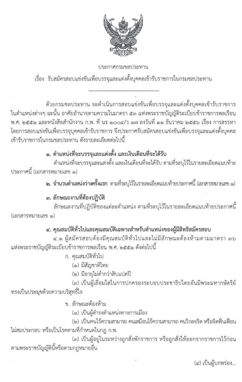 กรมชลประทาน รับสมัครสอบแข่งขันเพื่อบรรจุและแต่งตั้งบุคคลเข้ารับราชการ จำนวน 14 ตำแหน่ง 37 อัตรา (วุฒิ ปวส. ป.ตรี) รับสมัครสอบทางอินเทอร์เน็ต ตั้งแต่วันที่ 23 ธ.ค. 62 – 15 ม.ค. 63