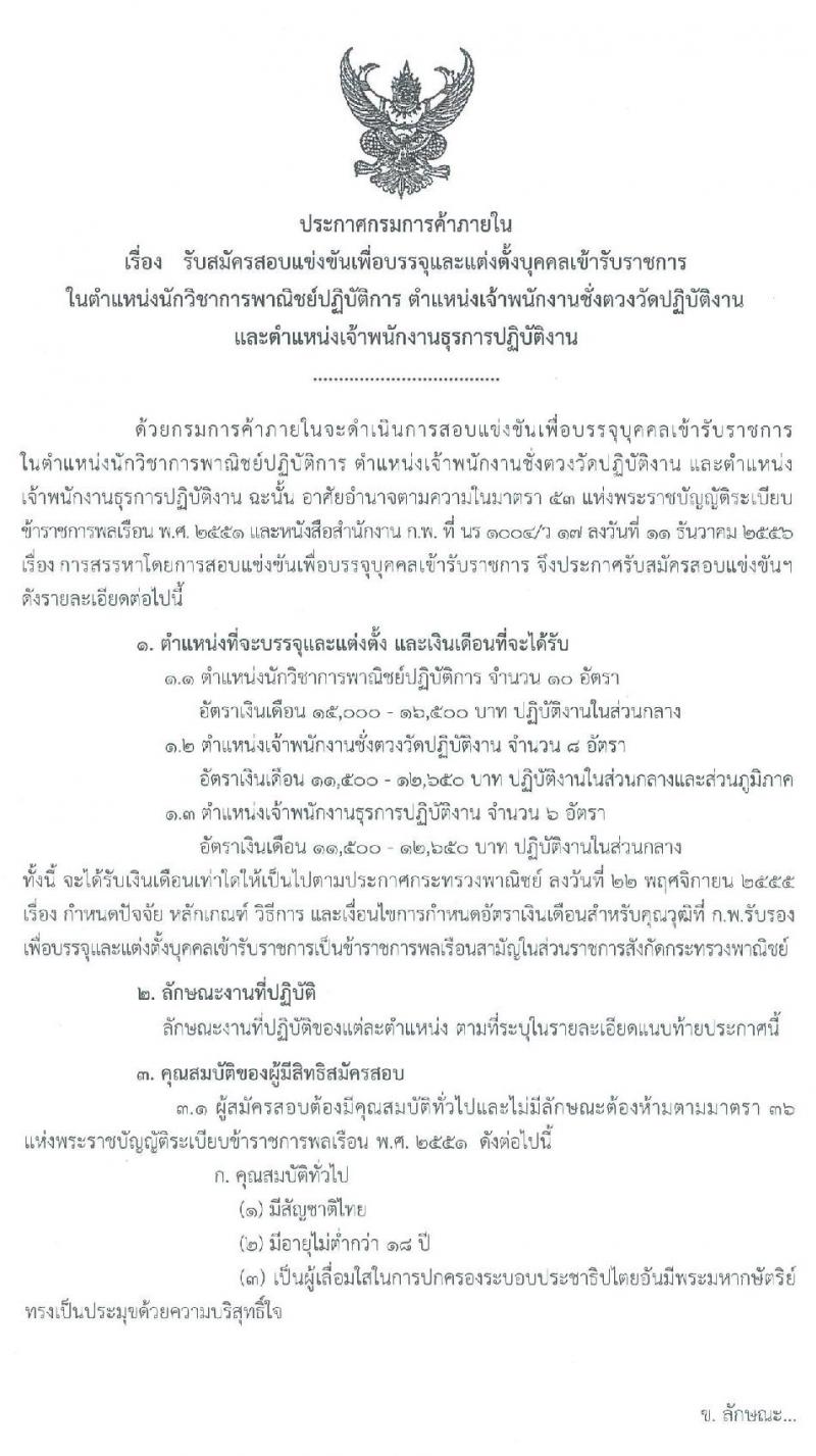 กรมการค้าภายใน รับสมัครสอบแข่งขันเพื่อบรรจุและแต่งตั้งบุคคลเข้ารับราชการ จำนวน 3 ตำแหน่ง 24 อัตรา (วุฒิ ปวส. ป.ตรี) รับสมัครสอบทางอินเทอร์เน็ต ตั้งแต่วันที่ 23 ธ.ค. 62 – 15 ม.ค. 63