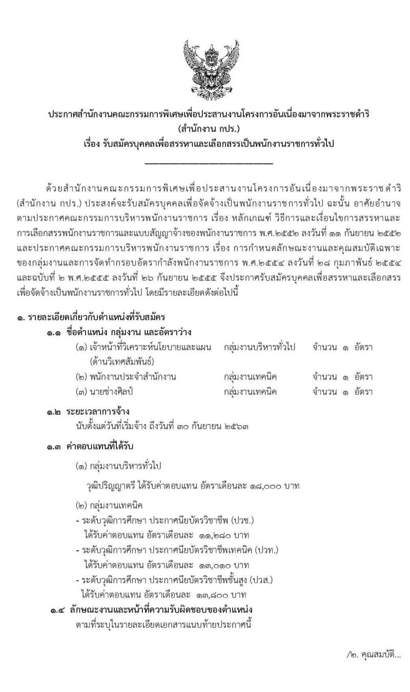 สำนักงานคณะกรรมการพิเศษเพื่อประสานงานโครงการอันเนื่องมาจากพระราชดำริ (กปร.) รับสมัครบุคคลเพื่อสรรหาและเลือกสรรเป็นพนักงานราชการ จำนวน 3 ตำแหน่ง 3 อัตรา (วุฒิ ปวส. ป.ตรี) รับสมัครสอบทางอินเทอร์เน็ต ตั้งแต่วันที่ 23 ธ.ค. 62 – 6 ม.ค. 63