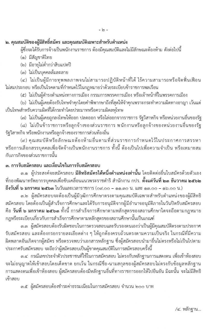 สำนักงานคณะกรรมการพิเศษเพื่อประสานงานโครงการอันเนื่องมาจากพระราชดำริ (กปร.) รับสมัครบุคคลเพื่อสรรหาและเลือกสรรเป็นพนักงานราชการ จำนวน 3 ตำแหน่ง 3 อัตรา (วุฒิ ปวส. ป.ตรี) รับสมัครสอบทางอินเทอร์เน็ต ตั้งแต่วันที่ 23 ธ.ค. 62 – 6 ม.ค. 63