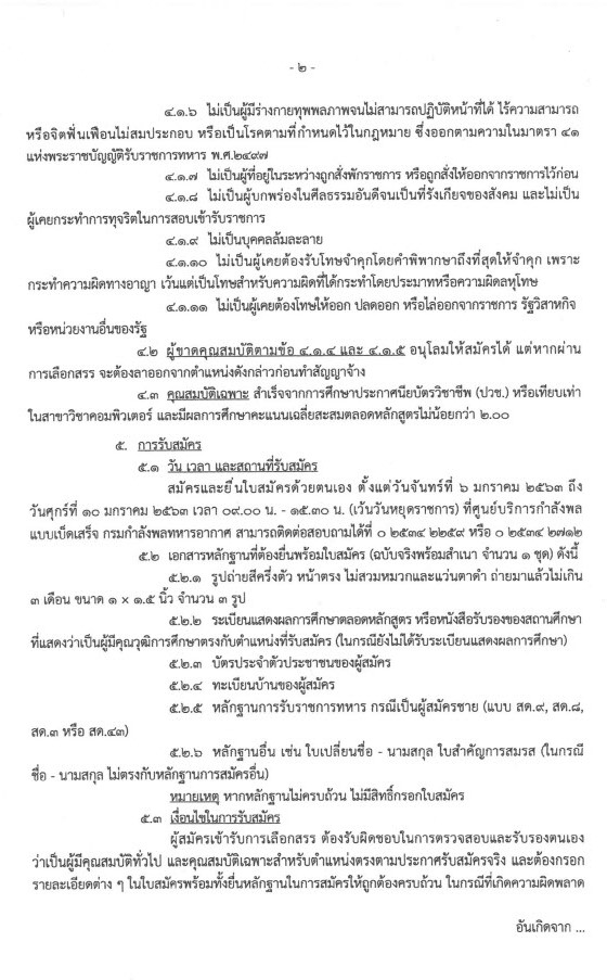 ศูนย์ไซเบอร์กองทัพอากาศ รับสมัครบุคคลเพื่อเลือกสรรเป็นพนักงานราชการ จำนวน 5 อัตรา (วุฒิ ปวช.คอมพิวเตอร์) รับสมัครตั่งแต่วันที่ 6-10 ม.ค. 2563