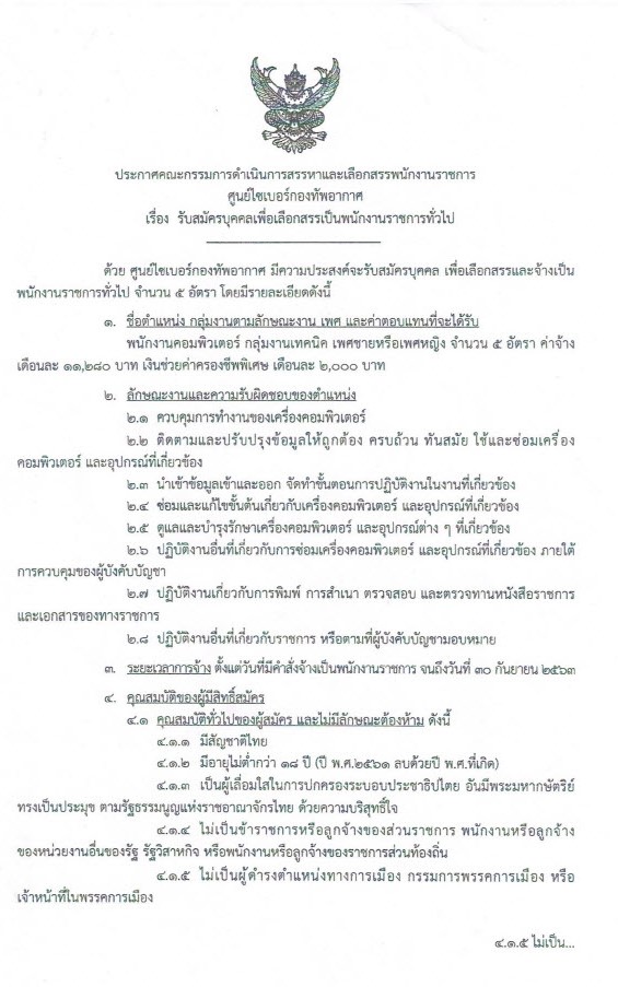 ศูนย์ไซเบอร์กองทัพอากาศ รับสมัครบุคคลเพื่อเลือกสรรเป็นพนักงานราชการ จำนวน 5 อัตรา (วุฒิ ปวช.คอมพิวเตอร์) รับสมัครตั่งแต่วันที่ 6-10 ม.ค. 2563