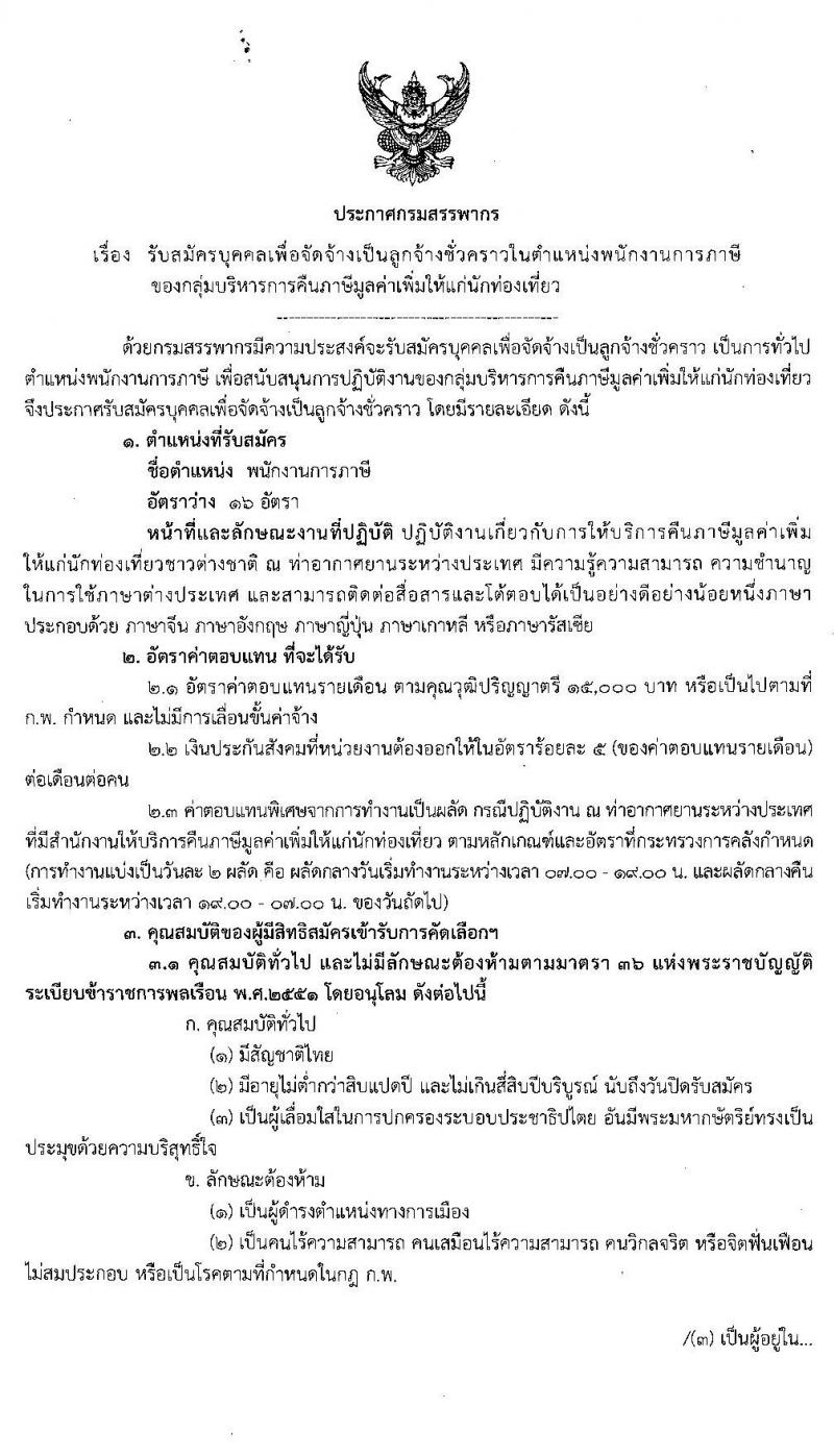 กรมสรรพากร รับสมัครบุคคลเพื่อจัดจ้างเป็นลูกจ้างชั่วคราวในตำแหน่งพนักงานการภาษีของกลุ่มบริหารการคืนภาษีมูลค่าเพิ่มให้แก่นักท่องเที่ยว จำนวน 16 อัตรา (วุฒิ ป.ตรี) รับสมัครสอบตั้งแต่วันที่ 23 ธ.ค. 62 – 9 ม.ค. 63