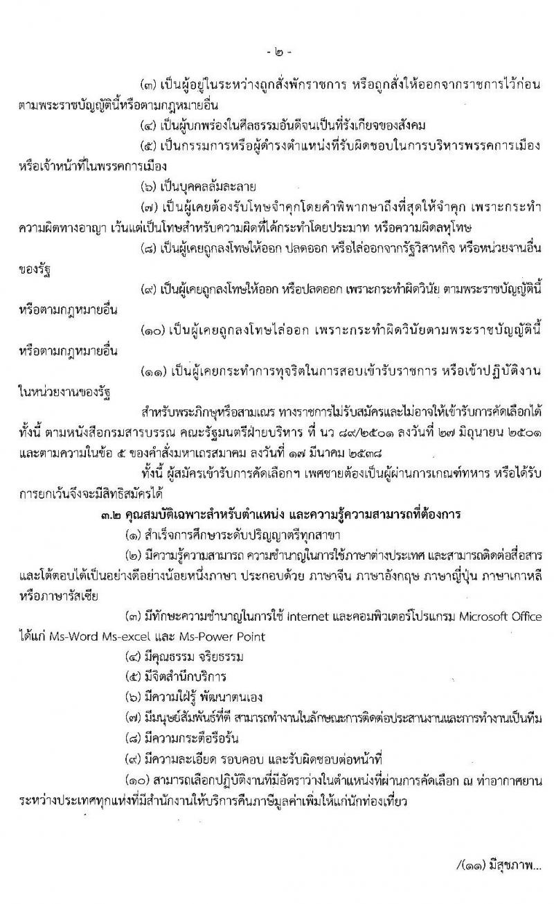 กรมสรรพากร รับสมัครบุคคลเพื่อจัดจ้างเป็นลูกจ้างชั่วคราวในตำแหน่งพนักงานการภาษีของกลุ่มบริหารการคืนภาษีมูลค่าเพิ่มให้แก่นักท่องเที่ยว จำนวน 16 อัตรา (วุฒิ ป.ตรี) รับสมัครสอบตั้งแต่วันที่ 23 ธ.ค. 62 – 9 ม.ค. 63