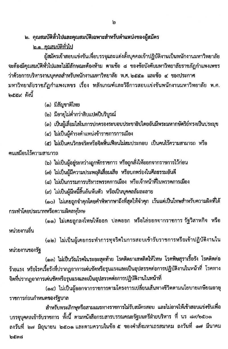 มหาวิทยาลัยราชภัฏกำแพงเพชร รับสมัครสอบแข่งขันบุคคลทั่วไป เข้าปฏิบัติงานเป็นพนักงานมหาวิทยาลัย จำนวน 22 อัตรา (วุฒิ ป.โท ป.เอก) รับสมัครสอบตั้งแต่วันที่ 18 ธ.ค. 62 – 3 ม.ค. 63