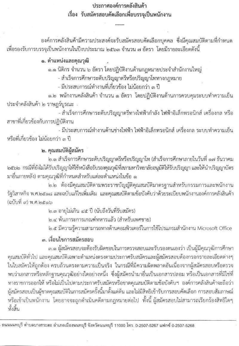 องค์การคลังสินค้า รับสมัครสอบคัดเลือกเพื่อบรรจุเป็นพนักงาน จำนวน 7 อัตรา (วุฒิ ป.ตรี ป.โท) รับสมัครสอบตั้งแต่วันที่ 18 ธ.ค. 62 – 3 ม.ค. 63