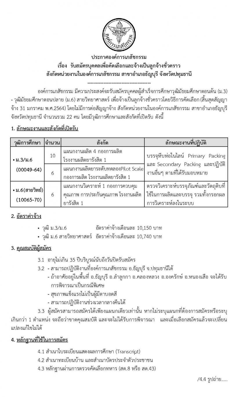 องค์การเภสัชกรรม รับสมัครบุคคลเพื่อคัดเลือกและจ้างเป็นลูกจ้างชั่วคราว สังกัดสาขาอำเภอธัญบุรี จำนวน 22 อัตรา (วุฒิ ม.ต้น ม.ปลาย) รับสมัครสอบตั้งแต่วันที่ 2-8 ม.ค. 63