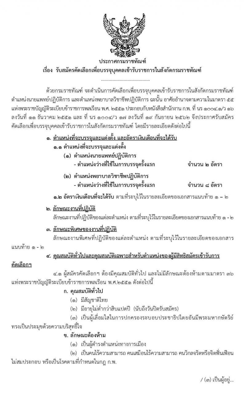 กรมราชทัณฑ์ รับสมัครคัดเลือกเพื่อบรรจุบุคคลเข้ารับราชการ จำนวน 2 ตำแหน่ง 10 อัตรา (วุฒิ ป.ตรี ทางการแพทย์พยาบาล) รับสมัครสอบทางอินเทอร์เน็ต ตั้งแต่วันที่ 2-10 ม.ค. 2563