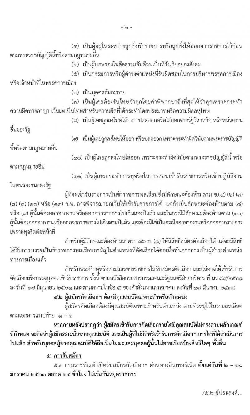 กรมราชทัณฑ์ รับสมัครคัดเลือกเพื่อบรรจุบุคคลเข้ารับราชการ จำนวน 2 ตำแหน่ง 10 อัตรา (วุฒิ ป.ตรี ทางการแพทย์พยาบาล) รับสมัครสอบทางอินเทอร์เน็ต ตั้งแต่วันที่ 2-10 ม.ค. 2563