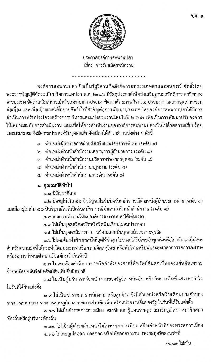 องค์การสะพานปลา รับสมัครพนักงาน (ระดับ 8-9) จำนวน 5 ตำแหน่ง 5 อัตรา (วุฒิ ป.โท) รับสมัครสอบตั้งแต่วันที่ 23 ธ.ค. 62 – 15 ม.ค. 63