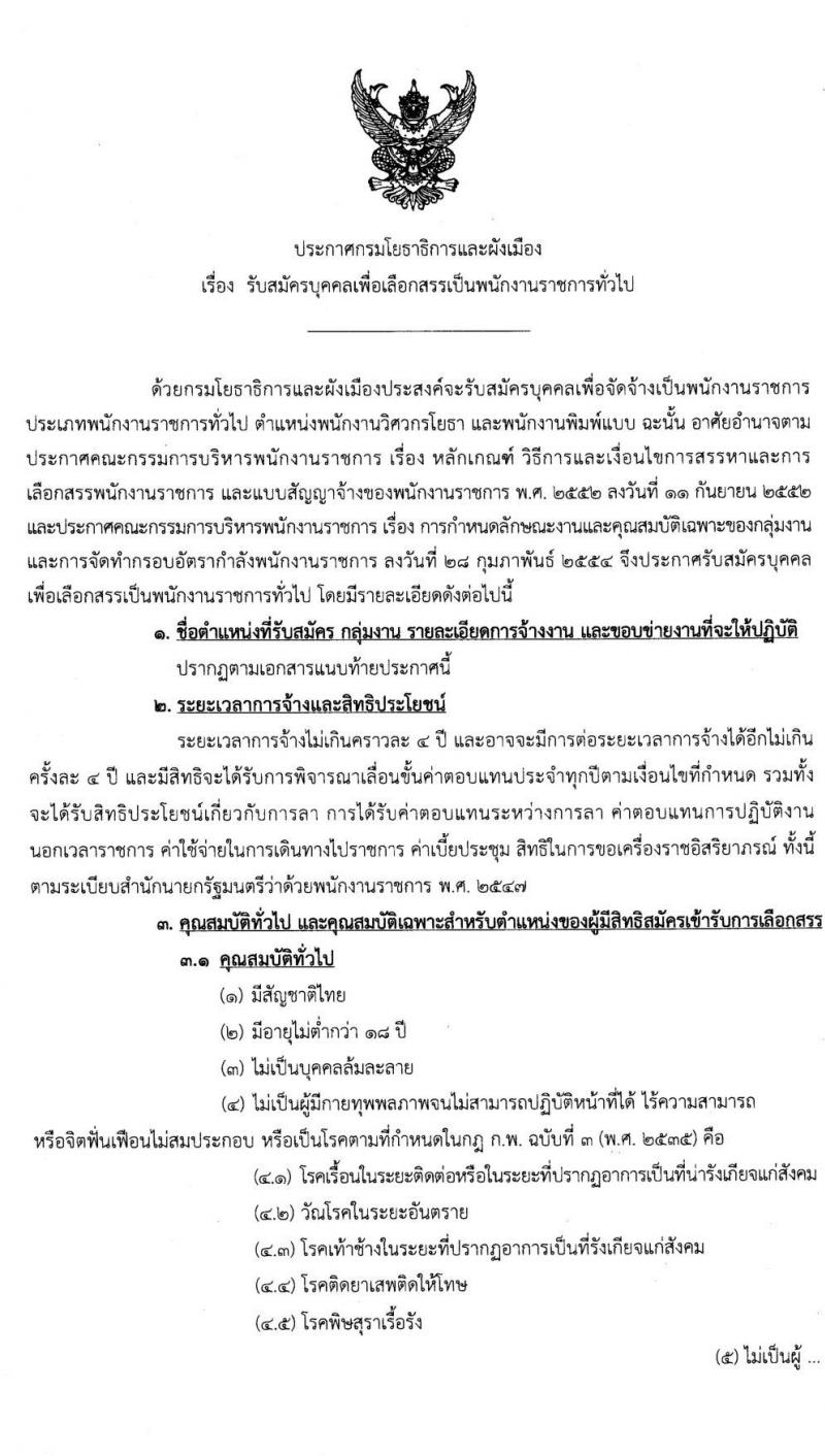 กรมโยธาธิการและผังเมือง รับสมัครบุคคลเพื่อเลือกสรรเป็นพนักงานราชการทั่วไป จำนวน 2 ตำแหน่ง 3 อัตรา (วุฒิ ม.ต้น ม.ปลาย ป.ตรี) รับสมัครสอบตั้งแต่วันที่ 6-10 ม.ค. 2563