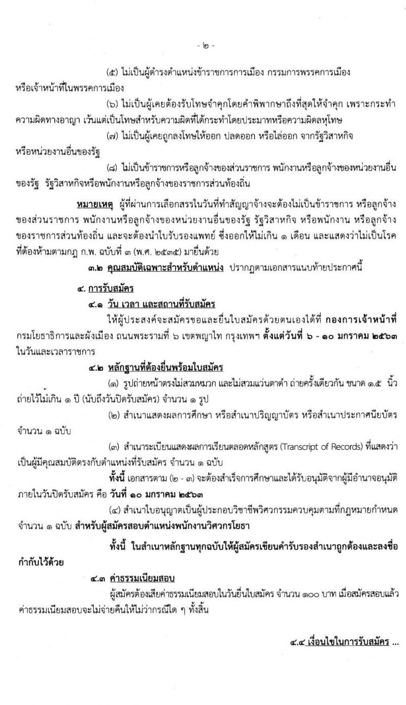 กรมโยธาธิการและผังเมือง รับสมัครบุคคลเพื่อเลือกสรรเป็นพนักงานราชการทั่วไป จำนวน 2 ตำแหน่ง 3 อัตรา (วุฒิ ม.ต้น ม.ปลาย ป.ตรี) รับสมัครสอบตั้งแต่วันที่ 6-10 ม.ค. 2563