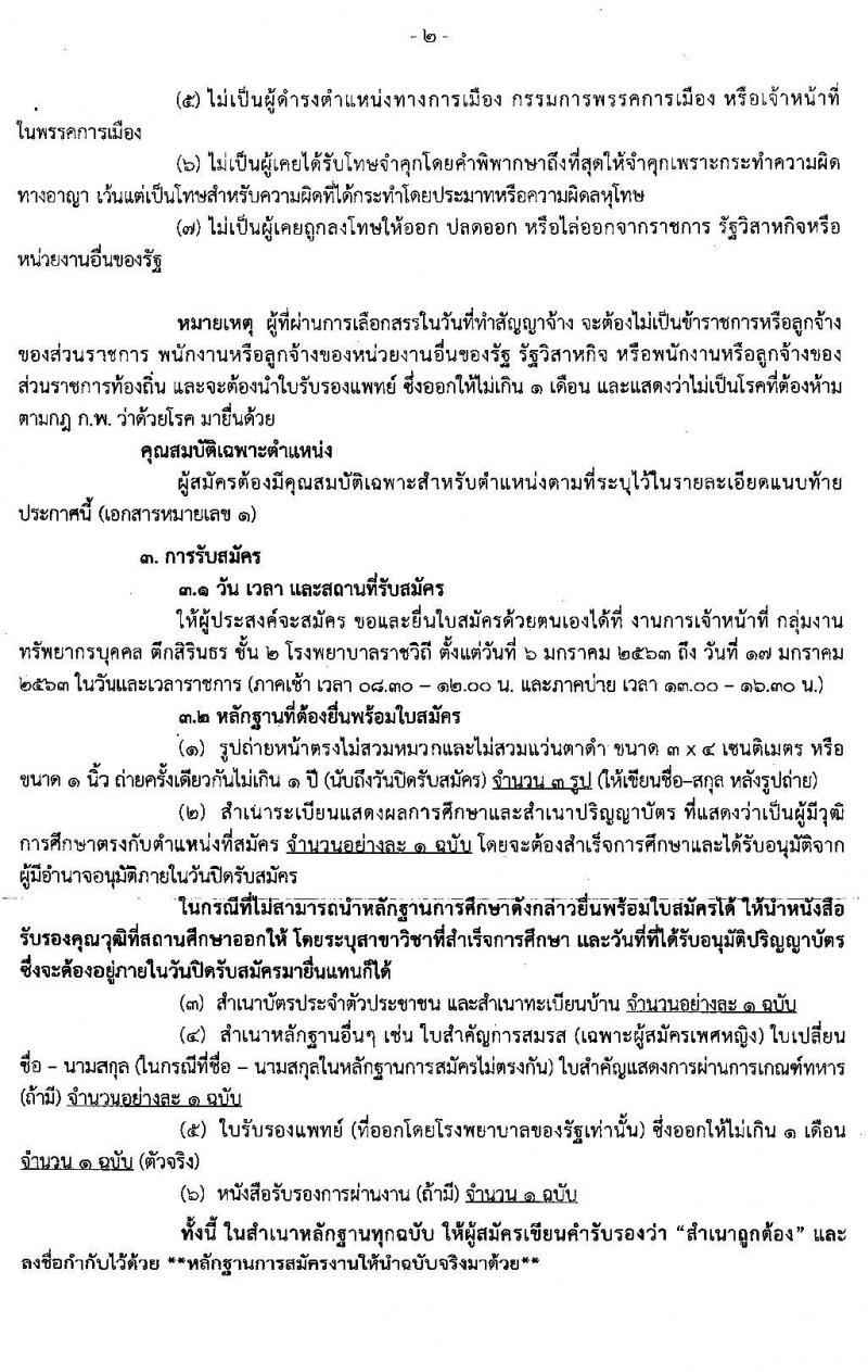 โรงพยาบาลราชวิถี 2 (รังสิต) รับสมัครบุคคลเพื่อเลือกสรรเป็นพนักงานราชการทั่วไป จำนวน 2 ตำแหน่ง 2 อัตรา (วุฒิ ม.ต้น ม.ปลาย ป.ตรี) รับสมัครสอบตั้งแต่วันที่ 6 – 17 ม.ค. 2563