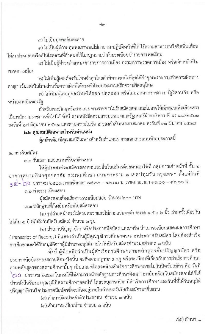 กรมพลศึกษา รับสมัครบุคคลเพื่อเลือกสรรเป็นนพักงานราชการทั่วไป จำนวน 4 ตำแหน่ง 5 อัตรา (วุฒิ ปวส. ป.ตรี) รับสมัครสอบตั้งแต่วันที่ 14-20 ม.ค. 2563