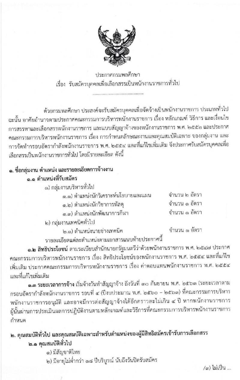 กรมพลศึกษา รับสมัครบุคคลเพื่อเลือกสรรเป็นนพักงานราชการทั่วไป จำนวน 4 ตำแหน่ง 5 อัตรา (วุฒิ ปวส. ป.ตรี) รับสมัครสอบตั้งแต่วันที่ 14-20 ม.ค. 2563