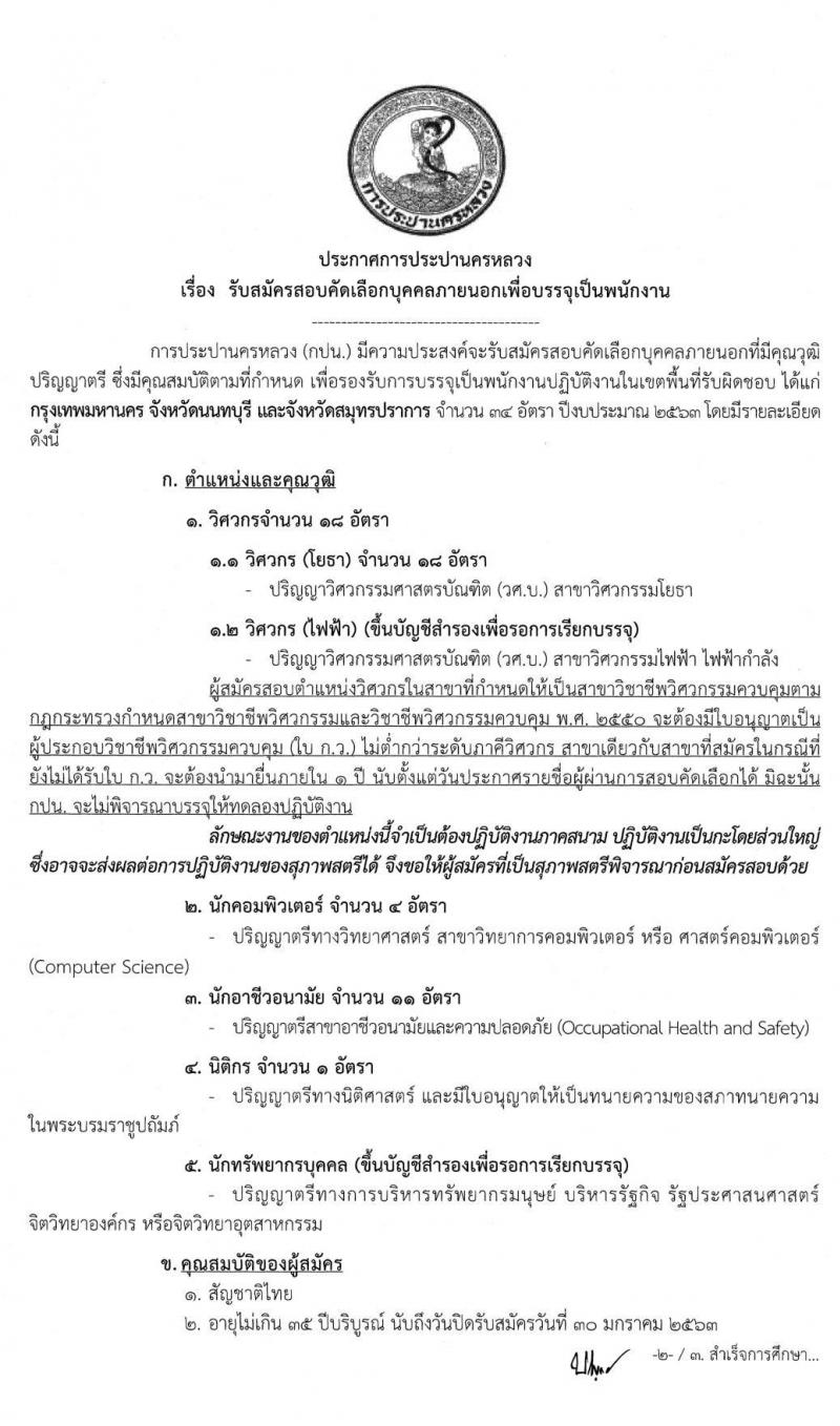 การประปานครหลวง รับสมัครสอบคัดเลือกบุคคลภายนอกเพื่อบรรจุเป็นพนักงาน จำนวน 34 อัตรา (วุฒิ ป.ตรี) รับสมัครสอบทางอินเทอร์เน็ต ตั้งแต่วันที่ 16-30 ม.ค. 2563