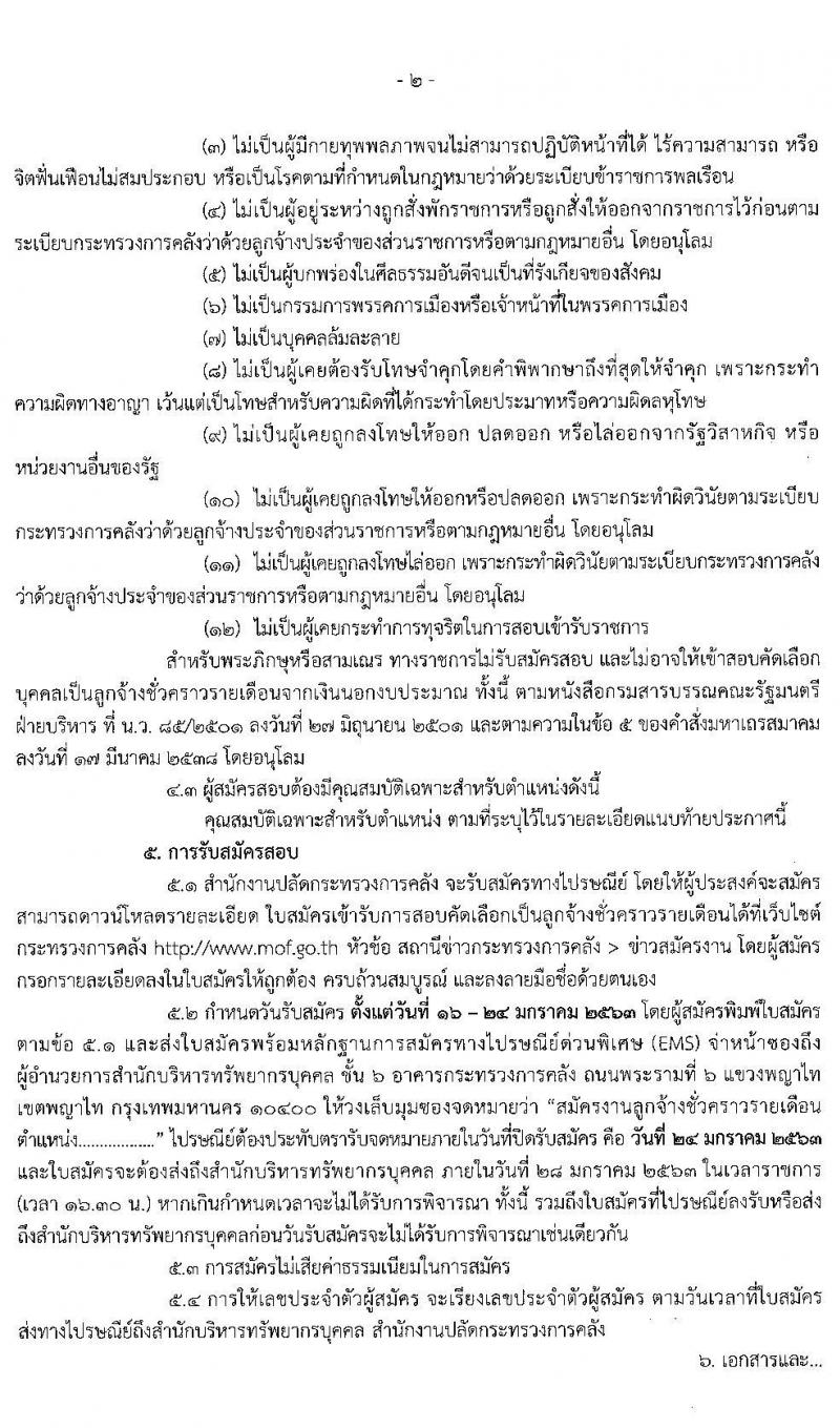 สำนักงานปลัดกระทรวงการคลัง รับสมัครสอบคัดเลือกบุคคลเป็นลูกจ้างชั่วคราวรายเดือน จำนวน 5 ตำแหน่ง 37 อัตรา (วุฒิ ปวส. ป.ตรี) รับสมัครสอบทางอินทเอร์เน็ต ตั้งแต่วันที่ 16-24 ม.ค. 2563