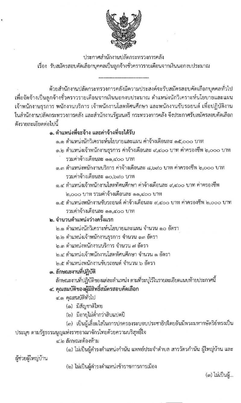 สำนักงานปลัดกระทรวงการคลัง รับสมัครสอบคัดเลือกบุคคลเป็นลูกจ้างชั่วคราวรายเดือน จำนวน 5 ตำแหน่ง 37 อัตรา (วุฒิ ปวส. ป.ตรี) รับสมัครสอบทางอินทเอร์เน็ต ตั้งแต่วันที่ 16-24 ม.ค. 2563