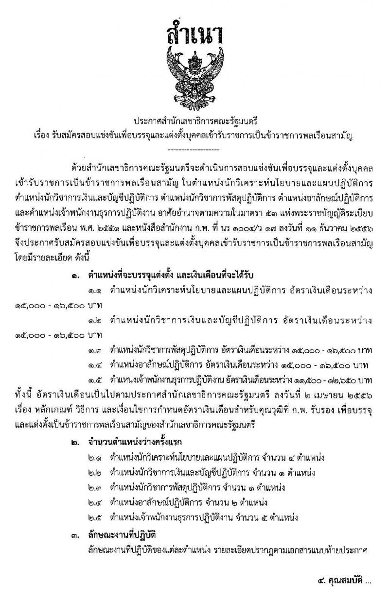 สำนักงานเลขาธิการคณะรัฐมนตรี รับสมัครสอบแข่งขันเพื่อบรรจุและแต่งตั้งบุคคลเข้ารับราชการ จำนวน 5 ตำแหน่ง 13 อัตรา (วุฒิ ปวส. ป.ตรี) รับสมัครสอบ ตั้งแต่วันที่ 20 ม.ค. – 7 ก.พ. 2563