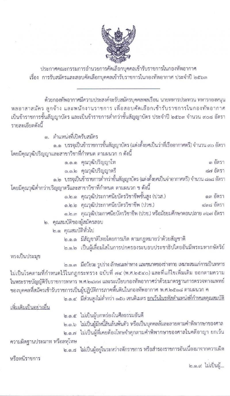 กองทัพอากาศ รับสมัครคัดเลือกบุคคลเข้ารับราชการ ประจำปี 2563 จำนวน 908 อัตรา (วุฒิ ม.ปลาย ปวช. ปวส. ป.ตรี ป.โท) รับสมัครสอบทางอินเทอร์เน็ต ตั้งแต่วันที่ 14 ม.ค. - 24 ก.พ. 2563