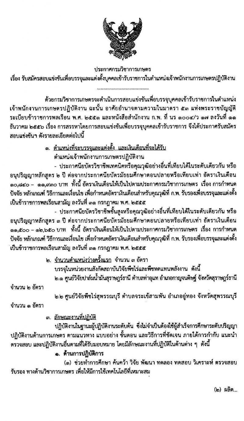 กรมวิชาการเกษตร รับสมัครสอบแข่งขันเพื่อบรรจุและแต่งตั้งบุคคลเข้ารับราชการในตำแหน่งเจ้าพนักงานการเกษตรปฏิบัติงาน จำนวน 3 อัตรา (วุฒิ ปวส.) รับสมัครสอบทางอินเทอร์เน็ต ตั้งแต่วันที่ 22 ม.ค. – 12 ก.พ.2563