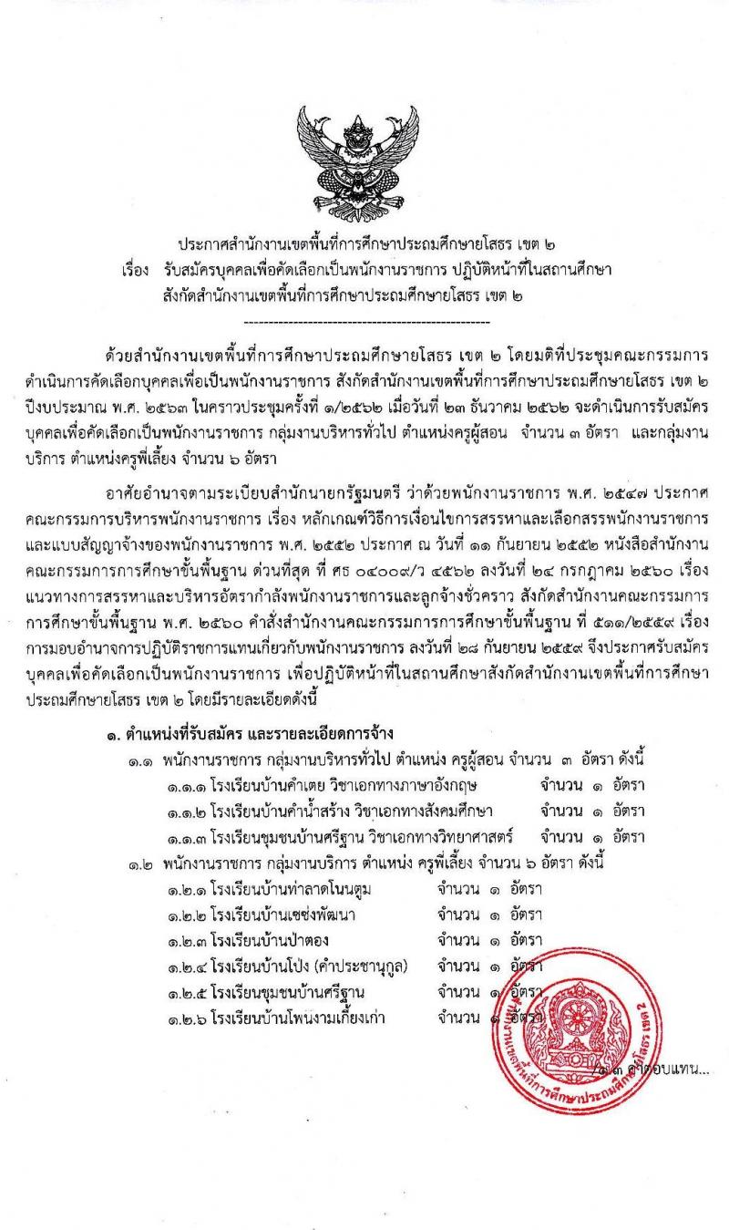 สำนักงานเขตพื้นที่การศึกษาประถมศึกษายโสธร เขต 2 รับสมัครบุคคลเพื่อคัดเลือกเป็นพนักงานราชการ จำนวน 2 กลุ่มงาน 9 อัตรา (วุฒิ ม.ต้น ม.ปลาย ปวช. ปวส. ป.ตรี) รับสมัครสอบตั้งแต่วันที่ 7-13 ม.ค. 2563