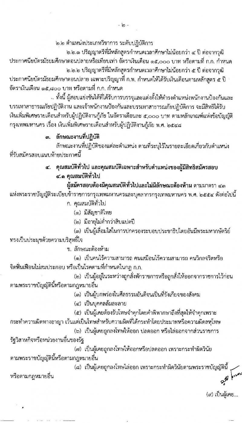 สำนักงานคณะกรรมการข้าราชการกรุงเทพมหานคร รับสมัครสอบแข่งขันเพื่อบรรจุและแต่งตั้งบุคคลเข้ารับราชการ จำนวน 249 ตำแหน่ง 958 อัตรา (วุฒิ ปวช. ปวท. ปวส. ป.ตรี) รับสมัครสอบทางอินเทอร์เน็ต ตั้งแต่วันที่ 22 ม.ค. – 4 ก.พ. 2563