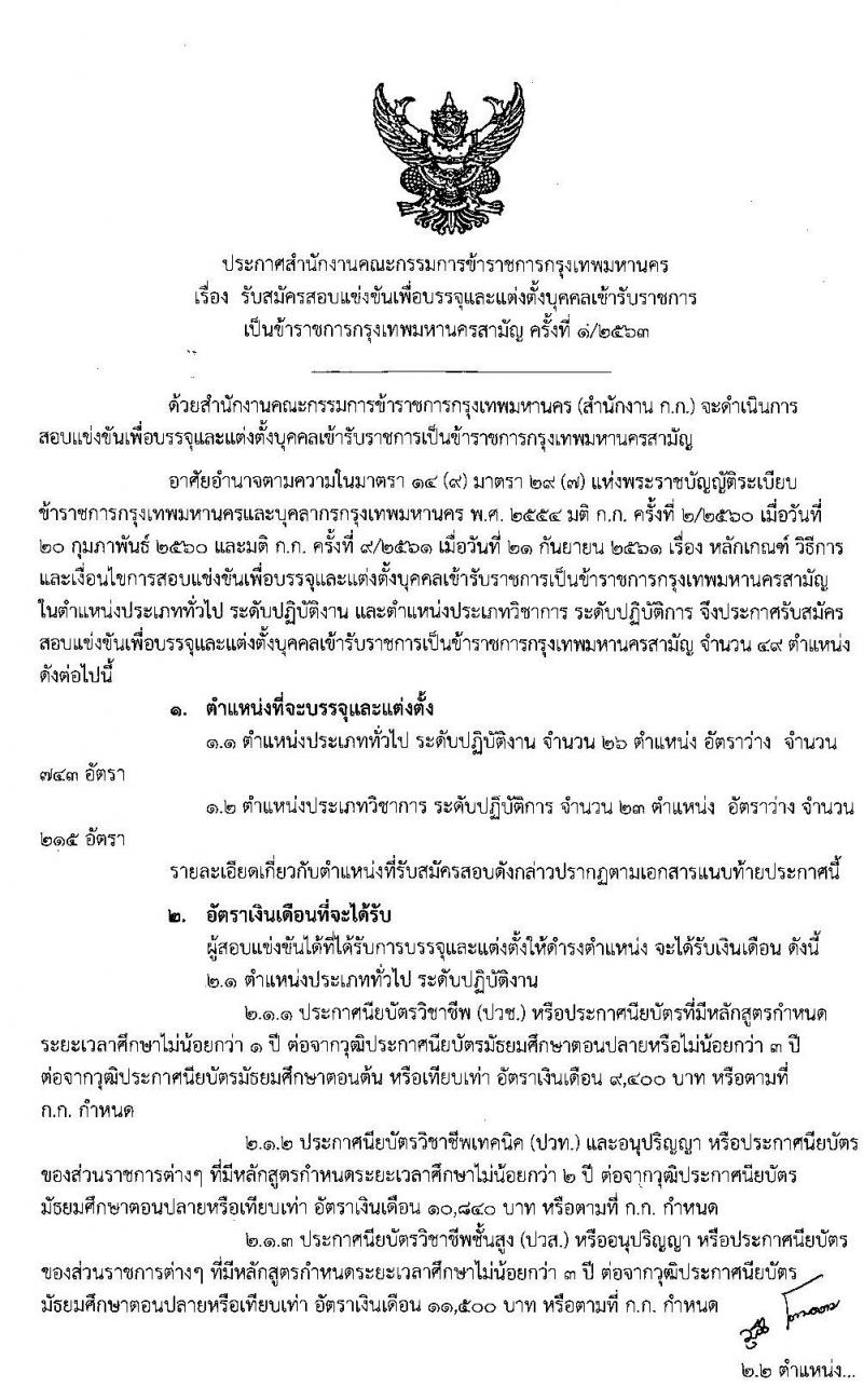 สำนักงานคณะกรรมการข้าราชการกรุงเทพมหานคร รับสมัครสอบแข่งขันเพื่อบรรจุและแต่งตั้งบุคคลเข้ารับราชการ จำนวน 249 ตำแหน่ง 958 อัตรา (วุฒิ ปวช. ปวท. ปวส. ป.ตรี) รับสมัครสอบทางอินเทอร์เน็ต ตั้งแต่วันที่ 22 ม.ค. – 4 ก.พ. 2563