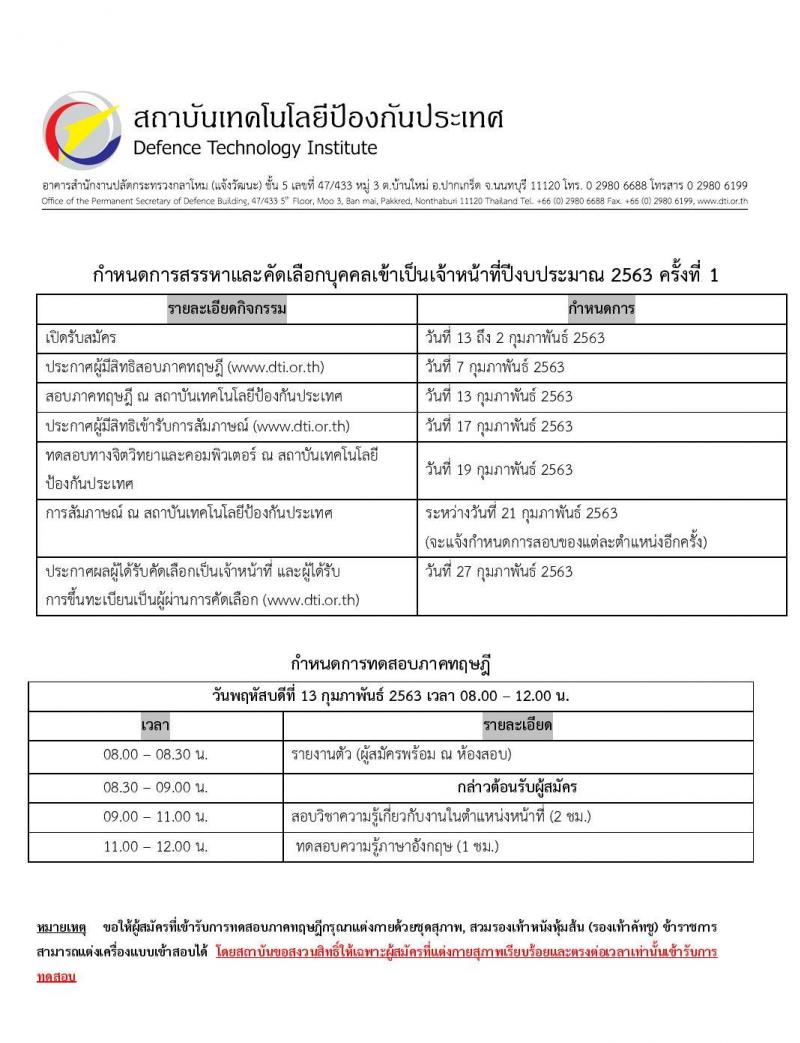 สถาบันเทคโนโลยีป้องกันประเทศ รับสมัครบุคคลเพื่อคัดเลือกเป็นเจ้าหน้าที่ ประจำปีงบประมาณ 2563 ครั้งที่ 1 จำนวน 3 ตำแหน่ง 4 อัตรา (วุฒิ ป.ตรี) รับสมัครสอบตั้งแต่บัดนี้ ถึง 2 ก.พ. 2563