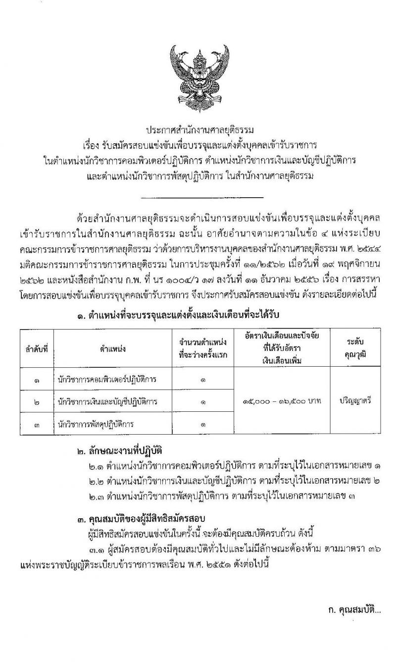 สำนักงานศาลยุติธรรม รับสมัครสอบแข่งขันเพื่อบรรจุและแต่งตั้งบุคคลเข้ารับราชการ จำนวน 3 ตำแหน่ง 3 อัตรา (วุฒิ ป.ตรี) รับสมัครสอบตั้งแต่วันที่ 8-28 ม.ค. 2563