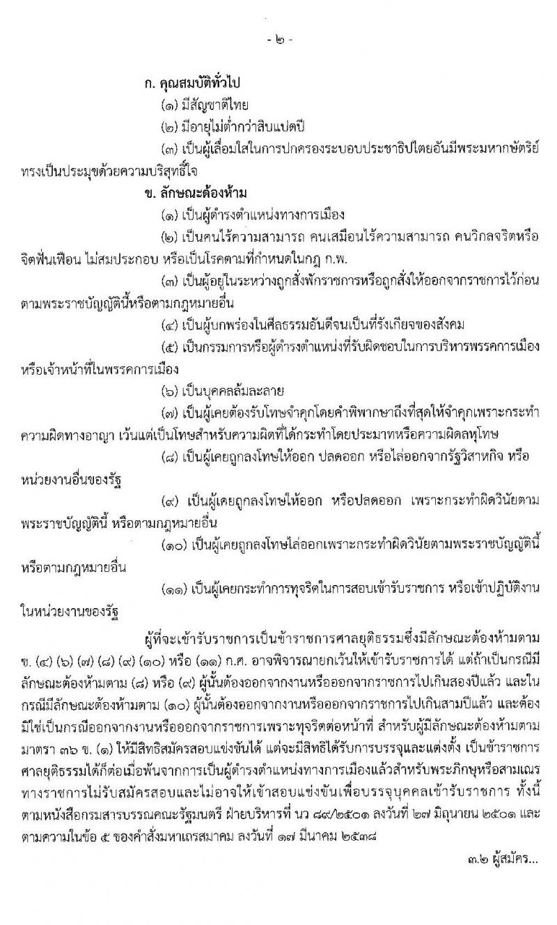 สำนักงานศาลยุติธรรม รับสมัครสอบแข่งขันเพื่อบรรจุและแต่งตั้งบุคคลเข้ารับราชการ จำนวน 3 ตำแหน่ง 3 อัตรา (วุฒิ ป.ตรี) รับสมัครสอบตั้งแต่วันที่ 8-28 ม.ค. 2563