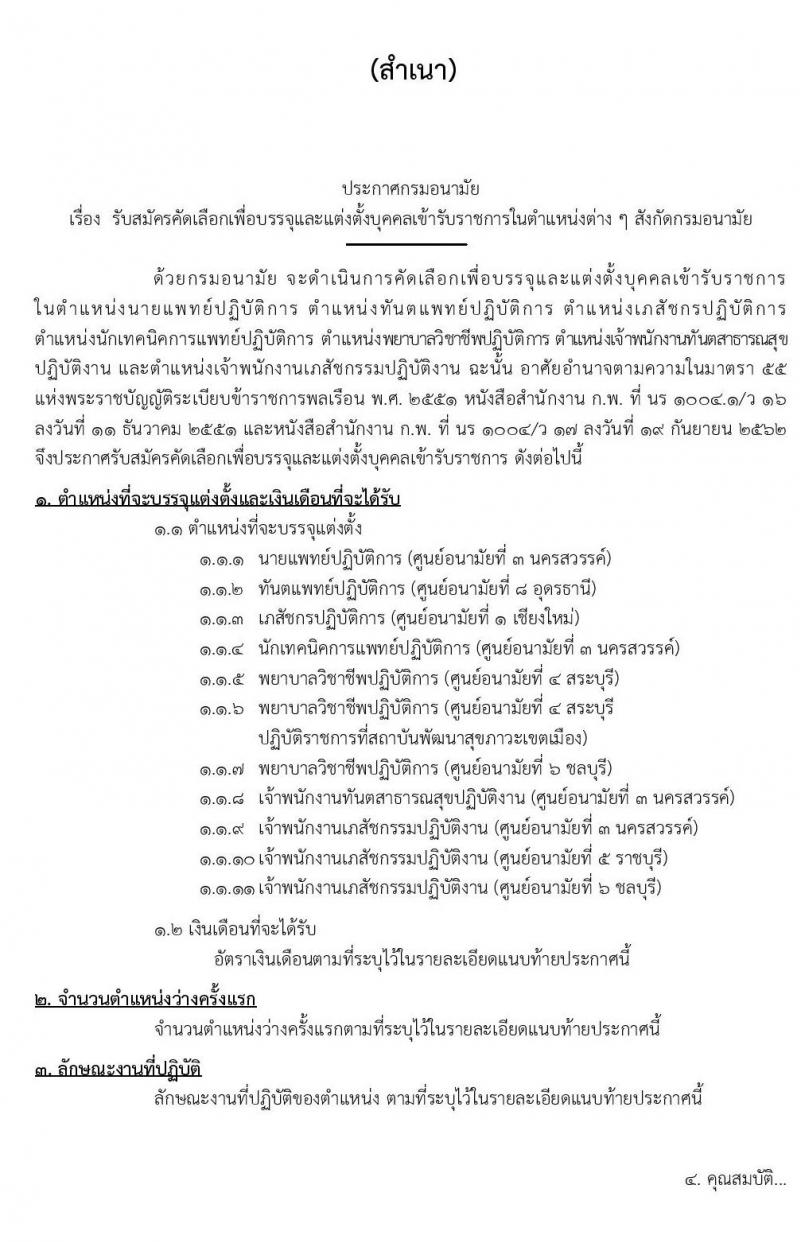 กรมอนามัย รับสมัครคัดเลือกเพื่อบรรจุและแต่งตั้งบุคคลเข้ารับราชการในตำแหน่งต่าง ๆ จำนวน 11 ตำแหน่ง 15 อัตรา (วุฒิ ปวส. ป.ตรี ทางการแพทย์พยาบาล) รับสมัครสอบทางอินเทอร์เน็ต 20-24 ม.ค. 2563